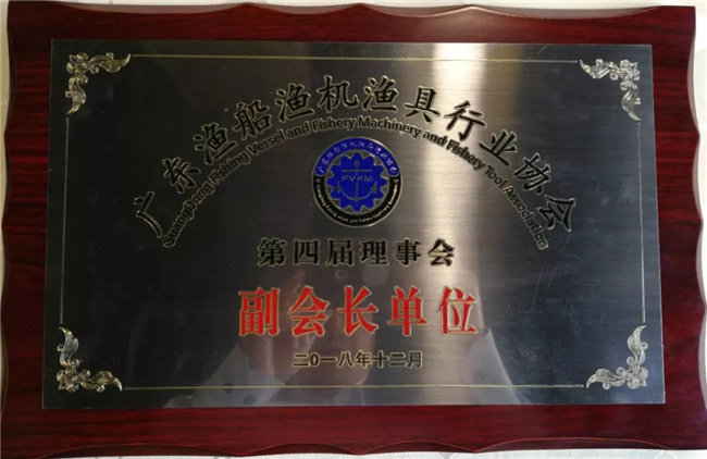 九游平台当选为广东渔船渔机渔具行业协会第四届理事会副会长单位
