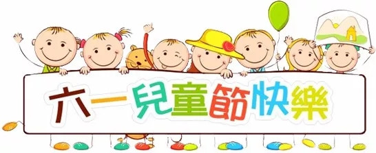 广东博皓祝大盆友小盆友们儿童节快乐!