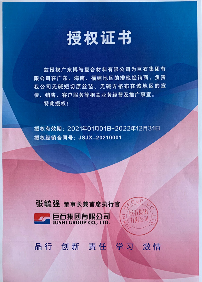 广东博皓，作为巨石集团有限公司在广东、海南地区的排他经销商，近期荣获其在福建地区的排他经销商授权！