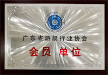 广东博皓获“广东省游艇行业协会会员单位”荣誉 广东博皓获“广东省游艇行业协会会员单位”荣誉
