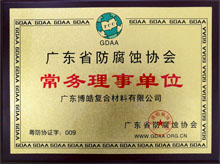 广东博皓获“广东省防腐蚀协会常务理事单位”荣誉 广东博皓获“广东省防腐蚀协会常务理事单位”荣誉