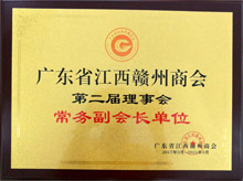 广东博皓当选为广东省江西赣州商会常务副会长单位 广东博皓当选为广东省江西赣州商会常务副会长单位