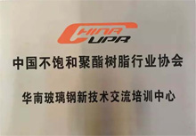 中国不饱和聚酯树脂协会华南玻璃钢新技术交流培训中心 中国不饱和聚酯树脂协会华南玻璃钢新技术交流培训中心