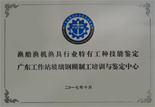 渔船渔机渔具行业特有工种技术鉴定广东工作站玻璃钢糊制工培训与鉴定中心 渔船渔机渔具行业特有工种技术鉴定广东工作站玻璃钢糊制工培训与鉴定中心