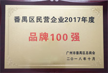 广东博皓荣膺“番禺区民营企业2017年度品牌100强”称号 广东博皓荣膺“番禺区民营企业2017年度品牌100强”称号