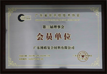 广东博皓获“广东省非开挖技术协会第三届理事会会员单位”荣誉 广东博皓获“广东省非开挖技术协会第三届理事会会员单位”荣誉
