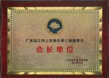 广东博皓当选为广东省江西上犹商会名誉会长单位 广东博皓当选为广东省江西上犹商会名誉会长单位
