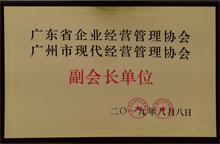 广东博皓获“广东省企业经营管理协会 广州市现代经营管理协会副会长单位”荣誉 广东博皓获“广东省企业经营管理协会 广州市现代经营管理协会副会长单位”荣誉