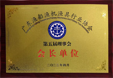 广东博皓是原广东渔船渔机渔具行业协会第五届理事会会长单位 广东博皓是原广东渔船渔机渔具行业协会第五届理事会会长单位