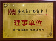 广东博皓当选为广东省江西商会理事单位 广东博皓当选为广东省江西商会理事单位