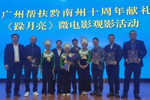 广黔同心,携手同行—我司应邀出席广州帮扶黔南州十周年献礼活动 广黔同心,携手同行—我司应邀出席广州帮扶黔南州十周年献礼活动