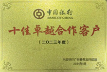 广东博皓连续四年荣获中国银行番禺支行颁发的荣誉牌匾 广东博皓连续四年荣获中国银行番禺支行颁发的荣誉牌匾