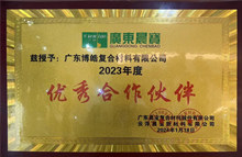 广东博皓荣获广东晨宝2023年度"优秀合作伙伴"荣誉 广东博皓荣获广东晨宝2023年度"优秀合作伙伴"荣誉