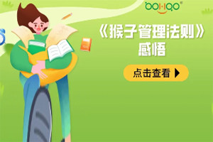 【猴子管理法则】感悟 【猴子管理法则】感悟
