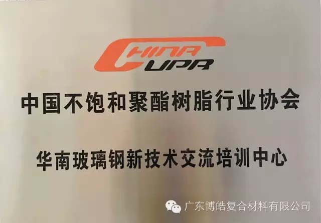 中国不饱和聚酯树脂行业协会华南玻璃钢新技术交流培训中心
